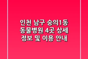 인천 남구 숭의1동 동물병원 4곳 상세 정보 및 이용 안내