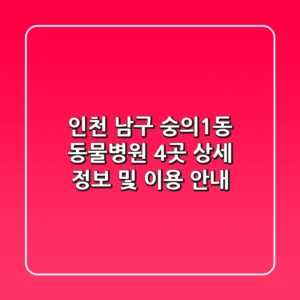 인천 남구 숭의1동 동물병원 4곳 상세 정보 및 이용 안내