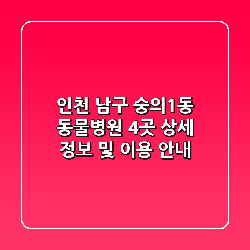 인천 남구 숭의1동 동물병원 4곳 상세 정보 및 이용 안내