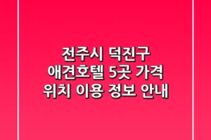전주시 덕진구 애견호텔 5곳: 가격, 위치, 이용 정보 안내