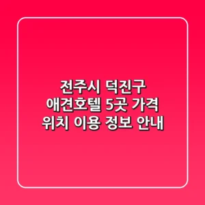 전주시 덕진구 애견호텔 5곳: 가격, 위치, 이용 정보 안내
