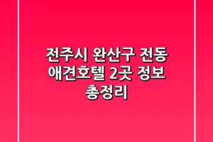 전주시 완산구 전동 애견호텔 2곳 정보 총정리