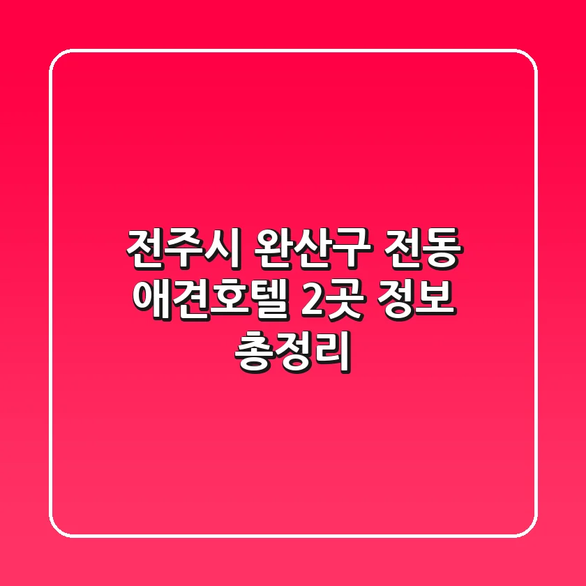 전주시 완산구 전동 애견호텔 2곳 정보 총정리