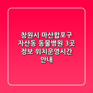 창원시 마산합포구 자산동 동물병원 3곳 정보 - 위치/운영시간 안내