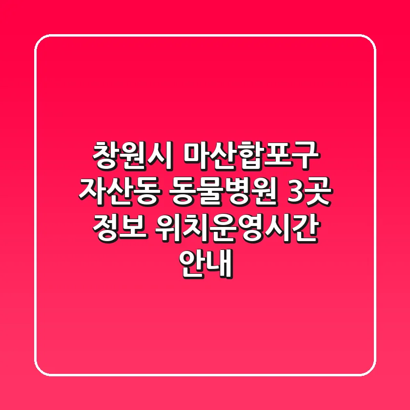 창원시 마산합포구 자산동 동물병원 3곳 정보 - 위치/운영시간 안내