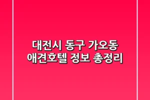 대전시 동구 가오동 애견호텔 정보 총정리