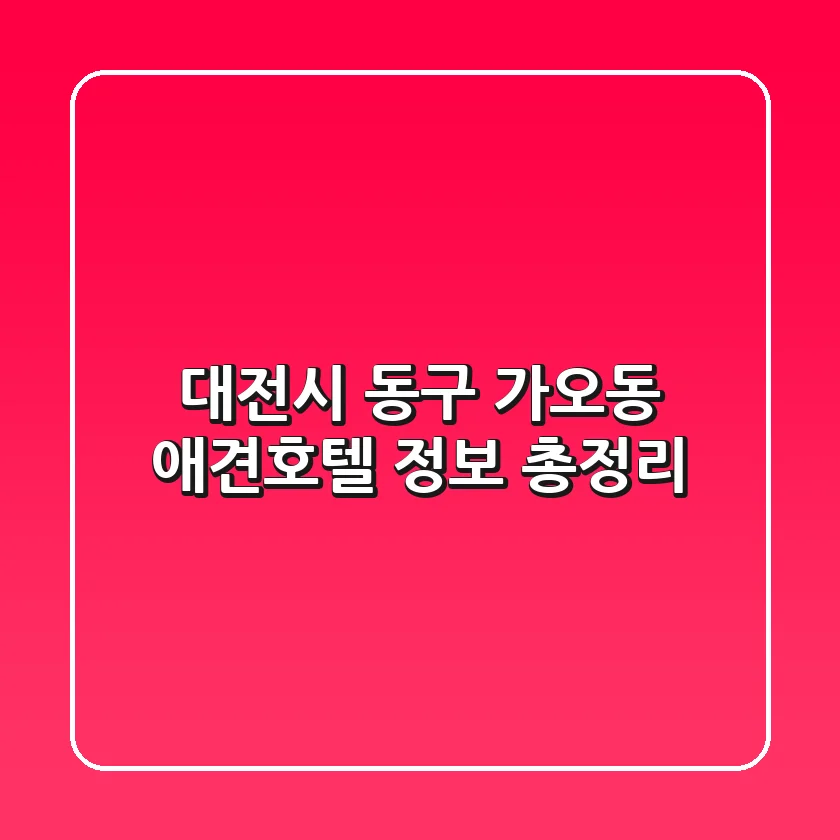 대전시 동구 가오동 애견호텔 정보 총정리