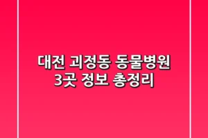 대전 괴정동 동물병원 3곳 정보 총정리