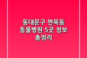 동대문구 면목동 동물병원 5곳 정보 총정리