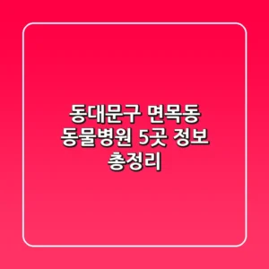 동대문구 면목동 동물병원 5곳 정보 총정리
