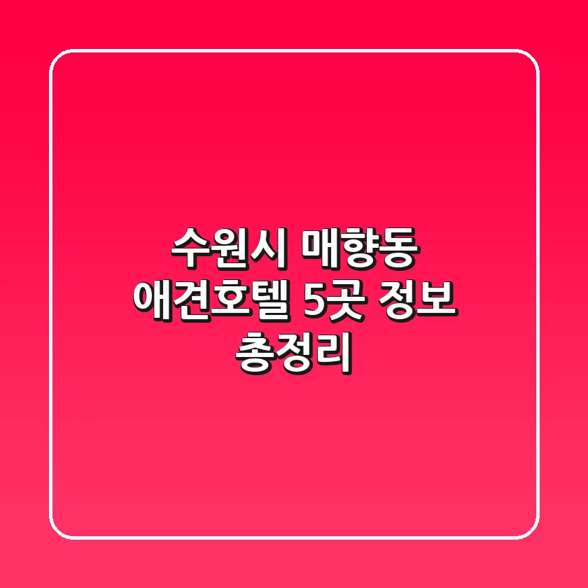 수원시 매향동 애견호텔 5곳 정보 총정리