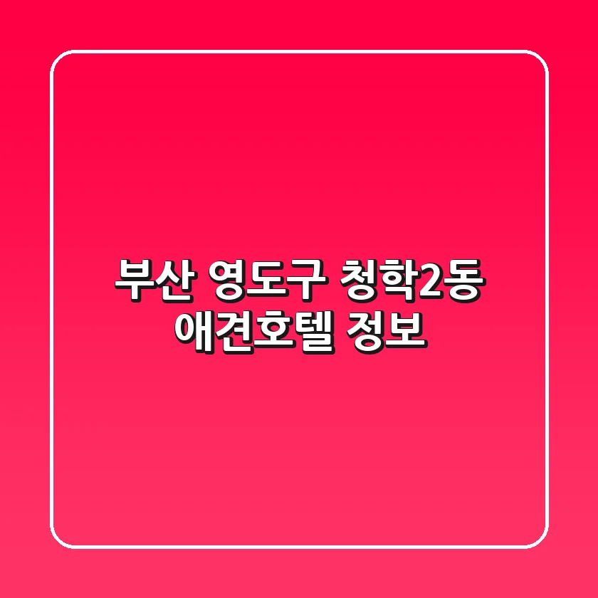 부산 영도구 청학2동 애견호텔 정보