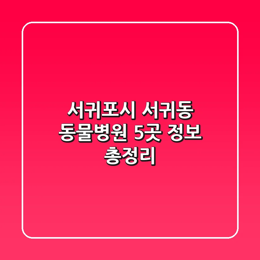 서귀포시 서귀동 동물병원 5곳 정보 총정리