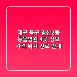 대구 북구 침산2동 동물병원 4곳 정보 - 가격, 위치, 진료 안내