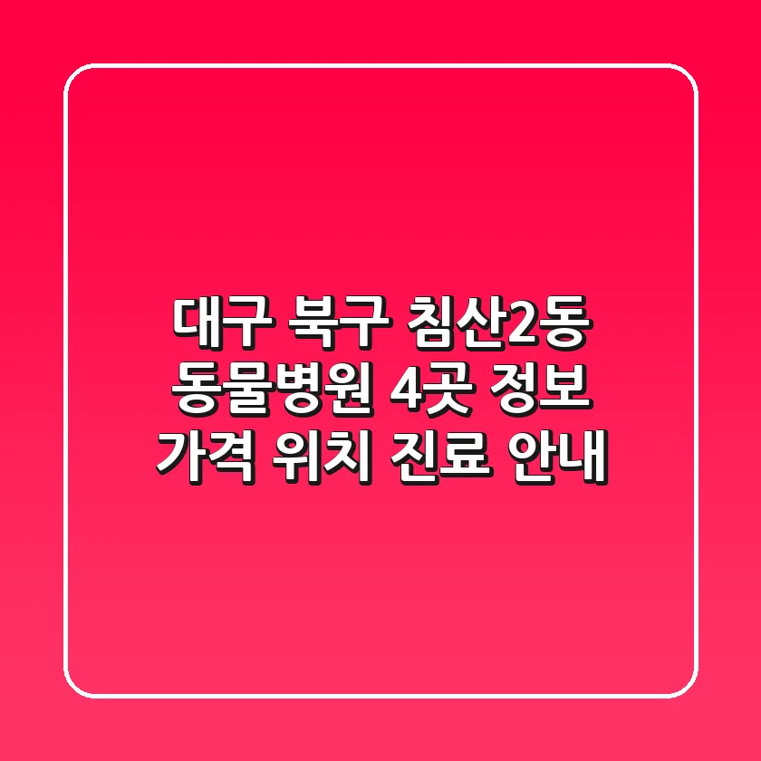 대구 북구 침산2동 동물병원 4곳 정보 - 가격, 위치, 진료 안내