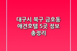 대구시 북구 금호동 애견호텔 5곳 정보 총정리