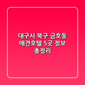 대구시 북구 금호동 애견호텔 5곳 정보 총정리