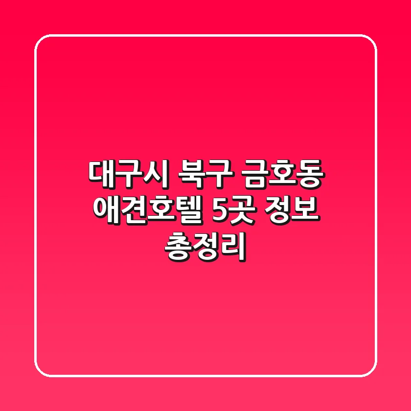 대구시 북구 금호동 애견호텔 5곳 정보 총정리