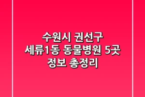 수원시 권선구 세류1동 동물병원 5곳 정보 총정리