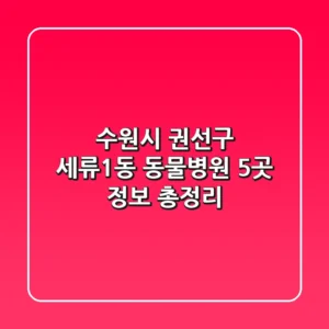 수원시 권선구 세류1동 동물병원 5곳 정보 총정리