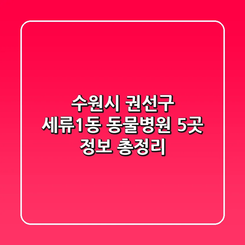 수원시 권선구 세류1동 동물병원 5곳 정보 총정리