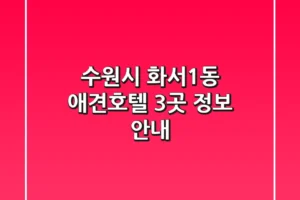 수원시 화서1동 애견호텔 3곳 정보 안내