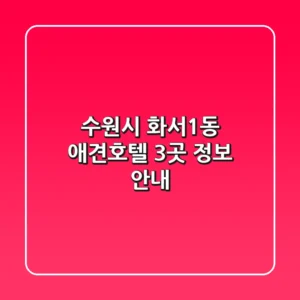 수원시 화서1동 애견호텔 3곳 정보 안내