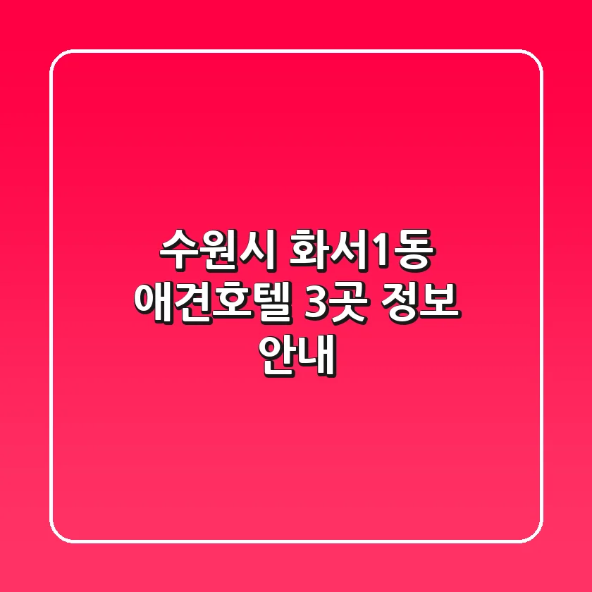 수원시 화서1동 애견호텔 3곳 정보 안내