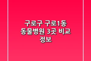 구로구 구로1동 동물병원 3곳 비교 정보