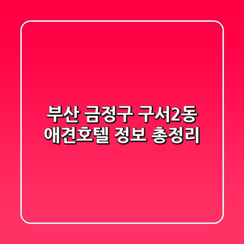 부산 금정구 구서2동 애견호텔 정보 총정리