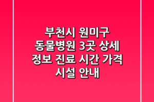 부천시 원미구 동물병원 3곳 상세 정보 – 진료 시간, 가격, 시설 안내