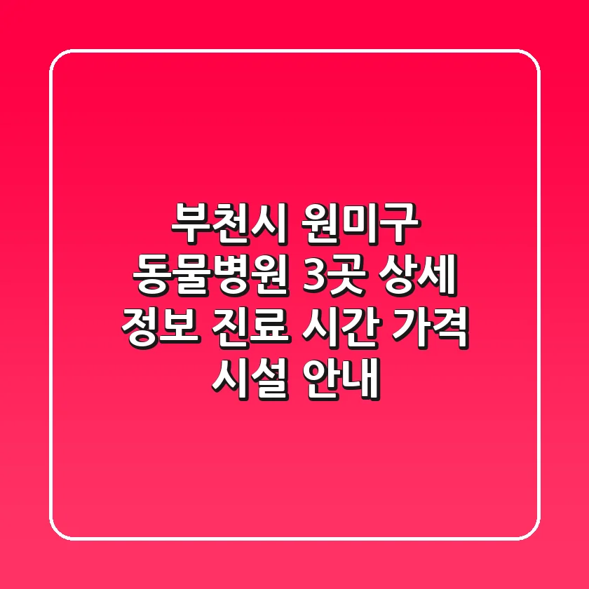 부천시 원미구 동물병원 3곳 상세 정보 - 진료 시간, 가격, 시설 안내