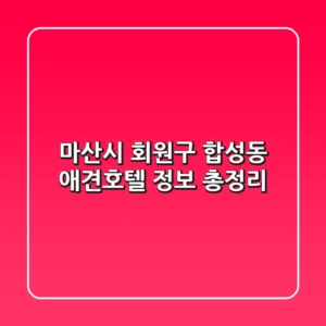 마산시 회원구 합성동 애견호텔 정보 총정리