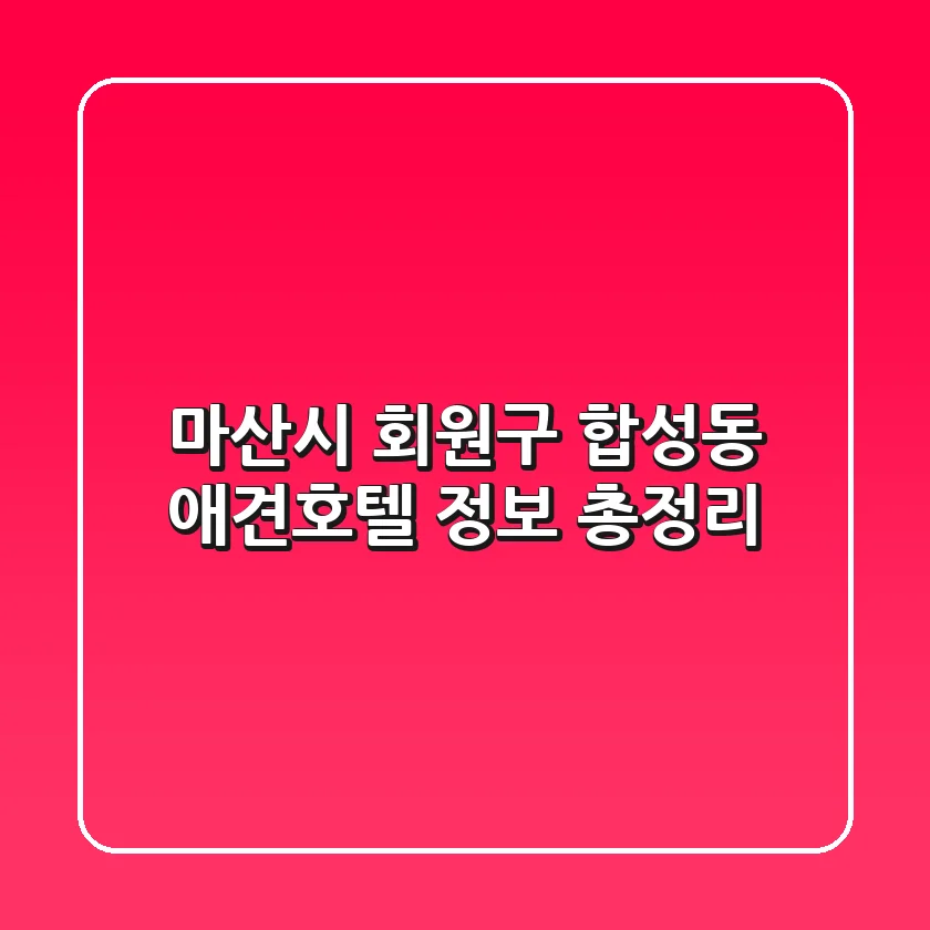 마산시 회원구 합성동 애견호텔 정보 총정리