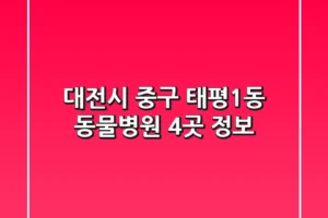 대전시 중구 태평1동 동물병원 4곳 정보
