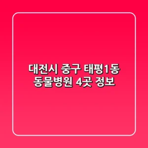대전시 중구 태평1동 동물병원 4곳 정보