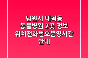 남원시 내척동 동물병원 2곳 정보 – 위치/전화번호/운영시간 안내