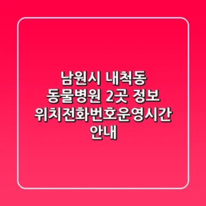 남원시 내척동 동물병원 2곳 정보 - 위치/전화번호/운영시간 안내