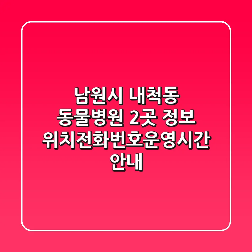 남원시 내척동 동물병원 2곳 정보 - 위치/전화번호/운영시간 안내