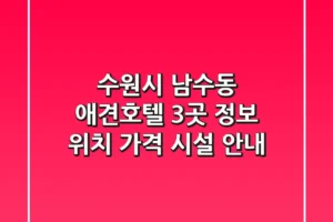 수원시 남수동 애견호텔 3곳 정보 – 위치, 가격, 시설 안내
