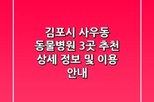 김포시 사우동 동물병원 3곳 추천 – 상세 정보 및 이용 안내