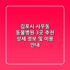 김포시 사우동 동물병원 3곳 추천 - 상세 정보 및 이용 안내