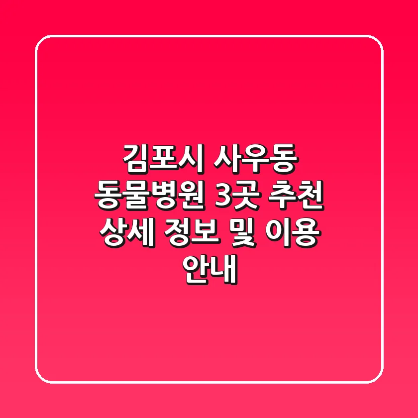 김포시 사우동 동물병원 3곳 추천 - 상세 정보 및 이용 안내