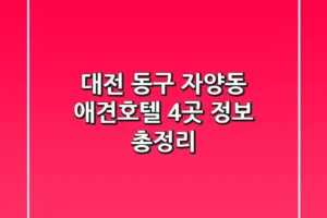 대전 동구 자양동 애견호텔 4곳 정보 총정리