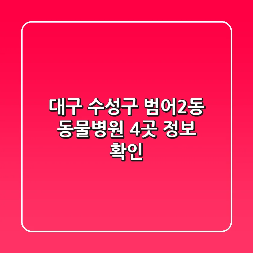 대구 수성구 범어2동 동물병원 4곳 정보 확인
