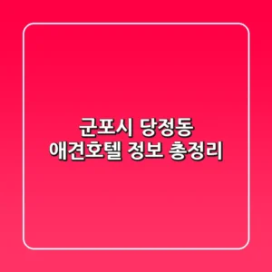 군포시 당정동 애견호텔 정보 총정리