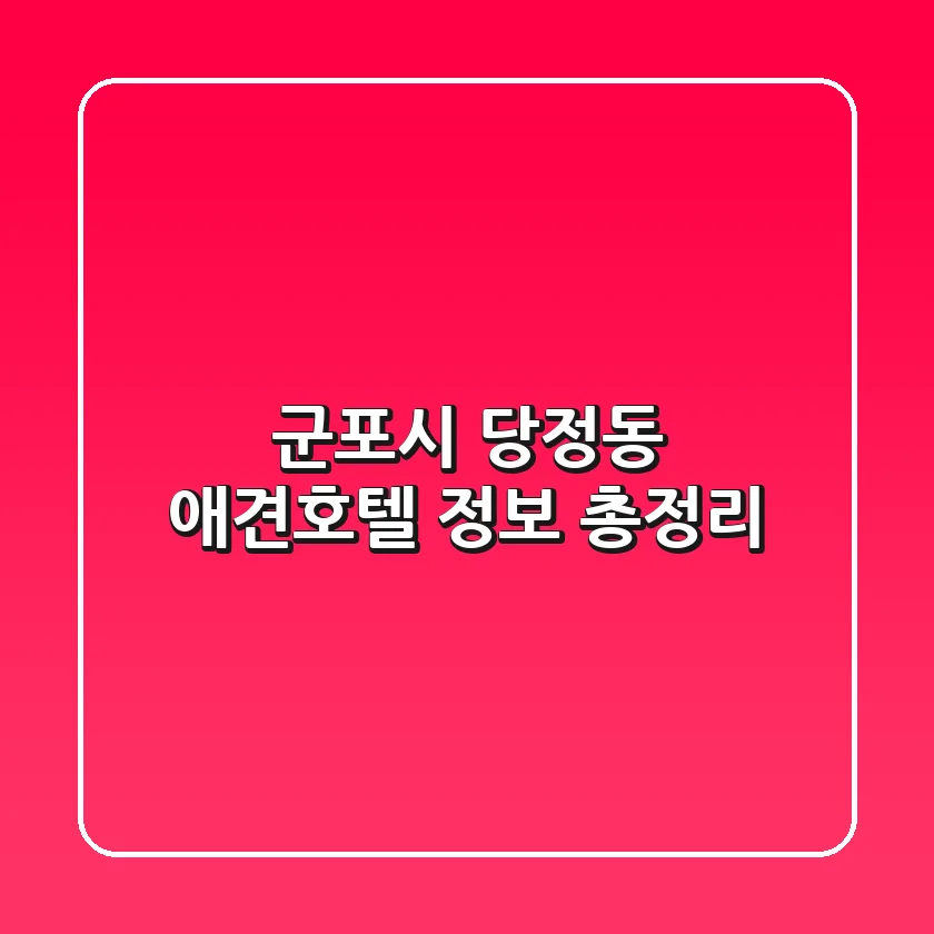 군포시 당정동 애견호텔 정보 총정리