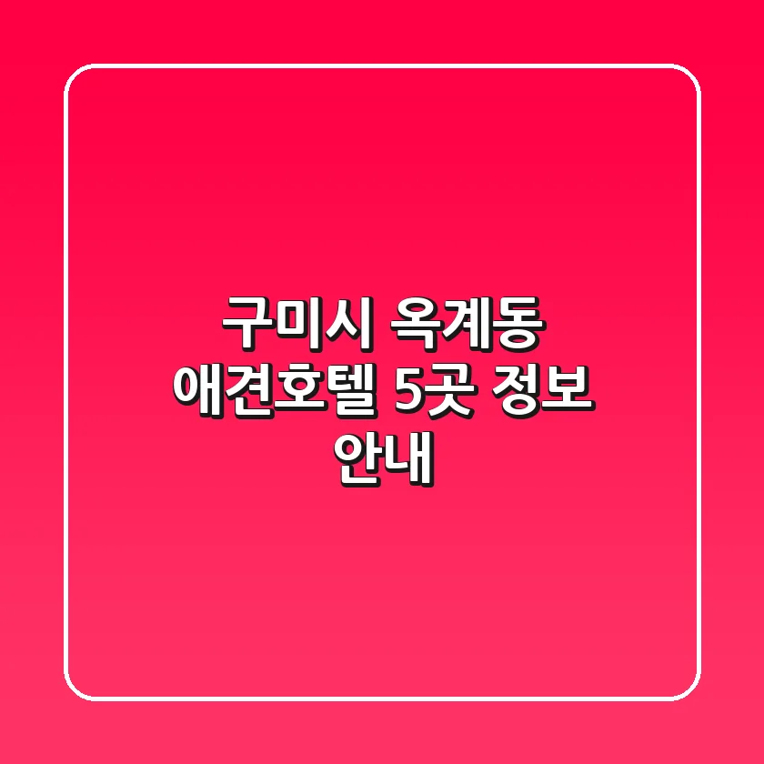 구미시 옥계동 애견호텔 5곳 정보 안내