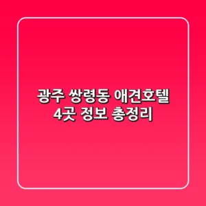 광주 쌍령동 애견호텔 4곳 정보 총정리