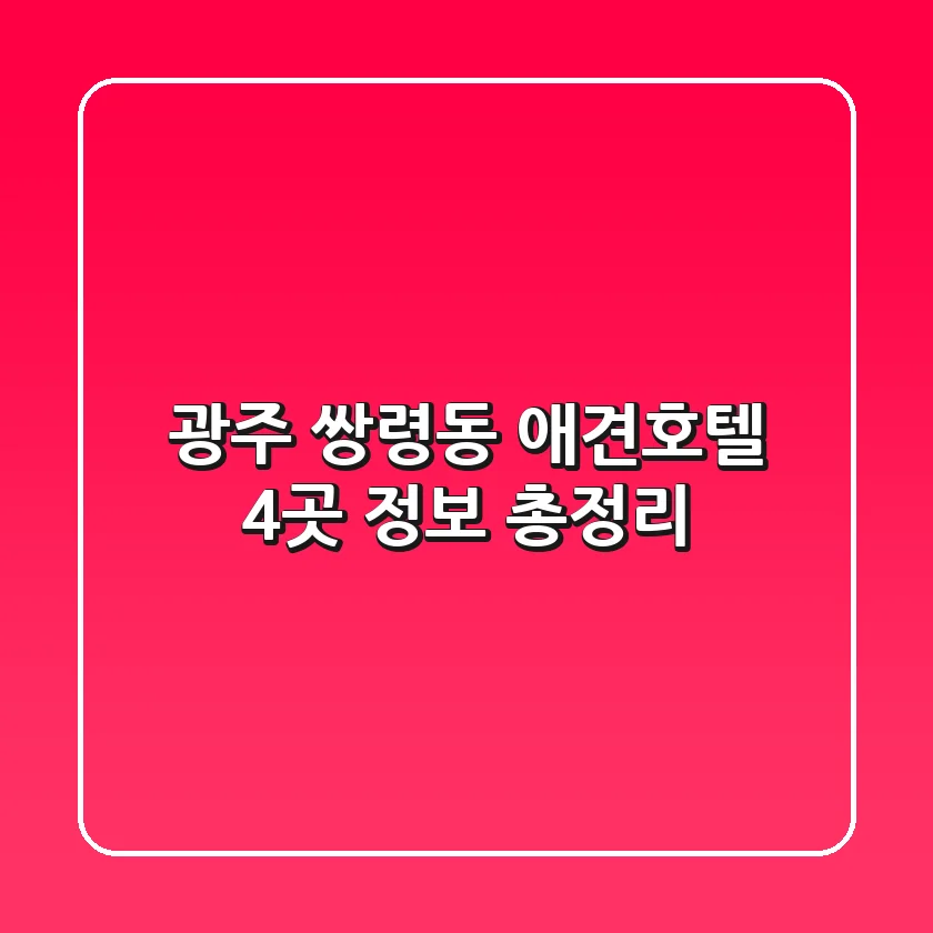 광주 쌍령동 애견호텔 4곳 정보 총정리